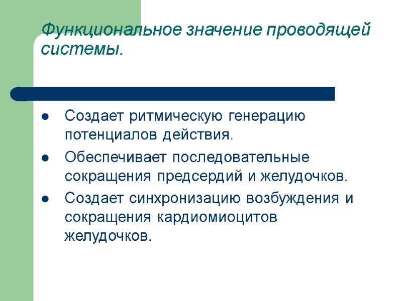 Функциональное значение проводящей системы.  Создает ритмическую генерацию потенциалов действия. Обеспечивает последовательные сокращения предсердий